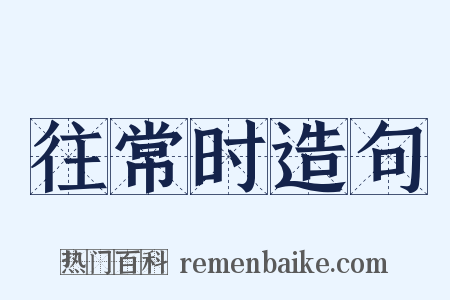 往常时造句是什么意思的图片